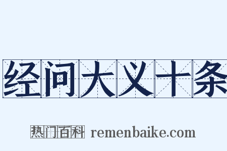 经问大义十条是什么意思的图片